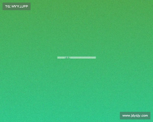 世界杯门票与FIFA排名解析及资格竞争格局全景解读深度观察版
