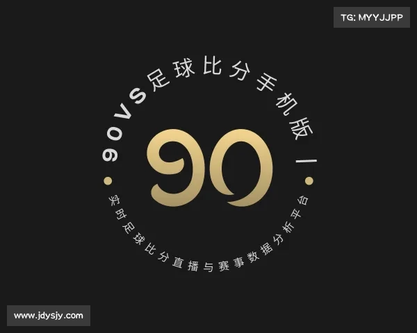了解90vs足球比分手机版 | 实时足球比分直播与赛事数据分析平台